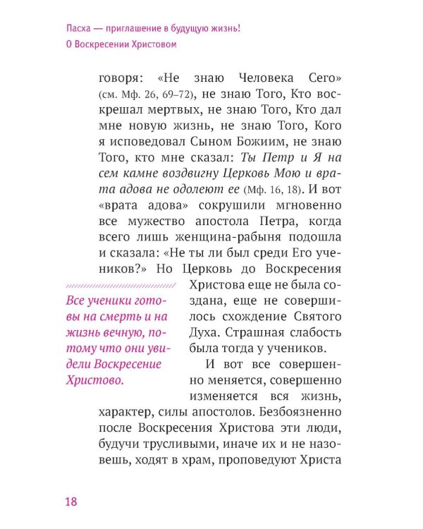 Твое Воскресение: цитаты из проповедей и бесед: из слов, сказанных от пасхи до Троицы. 5-е изд