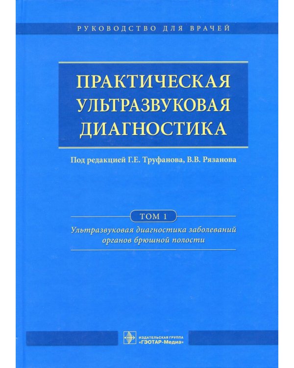 Практическая ультразвуковая диагностика. В 5 т. Т. 1. Ультразвуковая диагностика заболеваний органов брюшной полости
