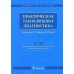 Практическая ультразвуковая диагностика. В 5 т. Т. 1. Ультразвуковая диагностика заболеваний органов брюшной полости Практическая ультразвуковая диагностика. В 5 т. Т. 1. Ультразвуковая диагностика заболеваний органов брюшной полости