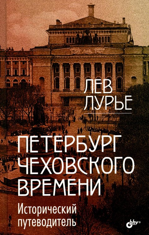 Петербург Чеховского времени. Исторический путеводитель Петербург Чеховского времени. Исторический путеводитель