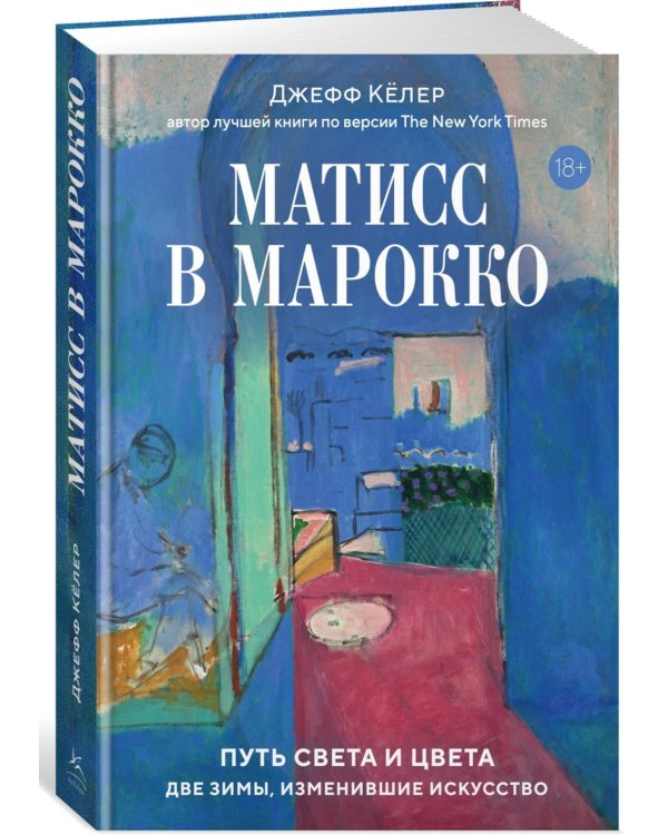 Матисс в Марокко. Путь света и цвета: две зимы, изменившие искусство