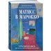 Матисс в Марокко. Путь света и цвета: две зимы, изменившие искусство