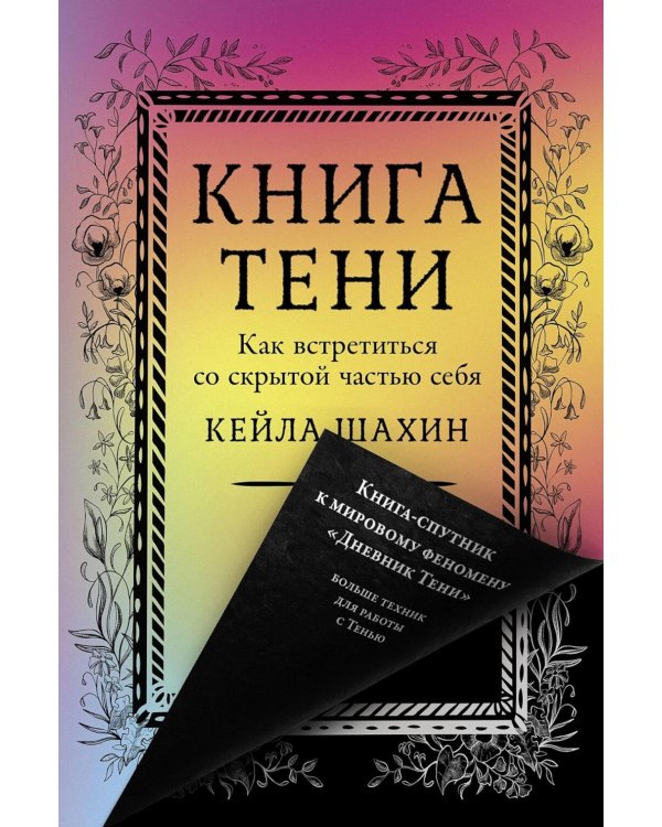 Дополнительное изображение книги «Книга Тени: Как встретиться со скрытой частью себя»