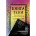 Дополнительное изображение книги «Книга Тени: Как встретиться со скрытой частью себя»