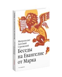 Беседы на Евангелие от Марка