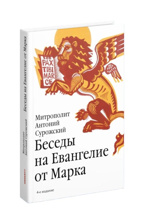 Обложка книги «Беседы на Евангелие от Марка» — митрополит Антоний Сурожский (Блум Андрей Борисович), ISBN 9785908123334