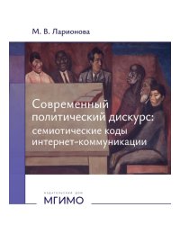 Современный политический дискурс: семиотические коды интернет-коммуникации: монография