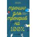 Тренинг для тренеров на 100%: Секреты интенсивного обучения. 4-е изд