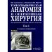 Топографическая анатомия и оперативная хирургия: Учебник: в 2 т. Т. 1. 3-е изд., испр