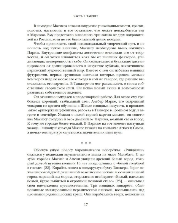 Матисс в Марокко. Путь света и цвета: две зимы, изменившие искусство
