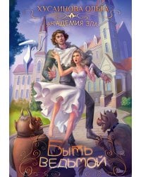 Академия Зла. Быть ведьмой