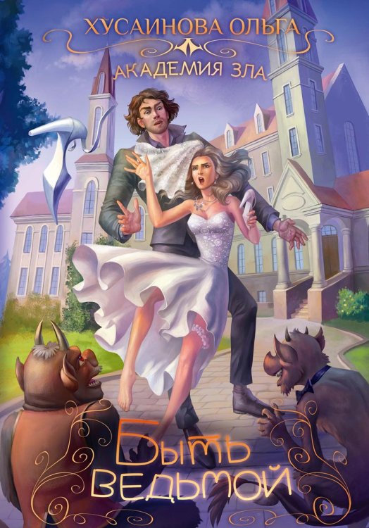 Академия зла Академия Зла. Быть ведьмой