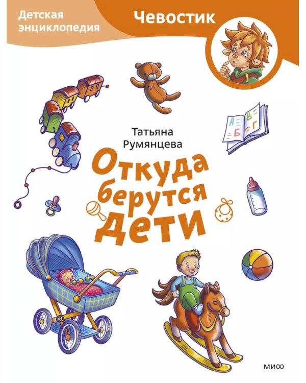 Откуда берутся дети. Детская энциклопедия