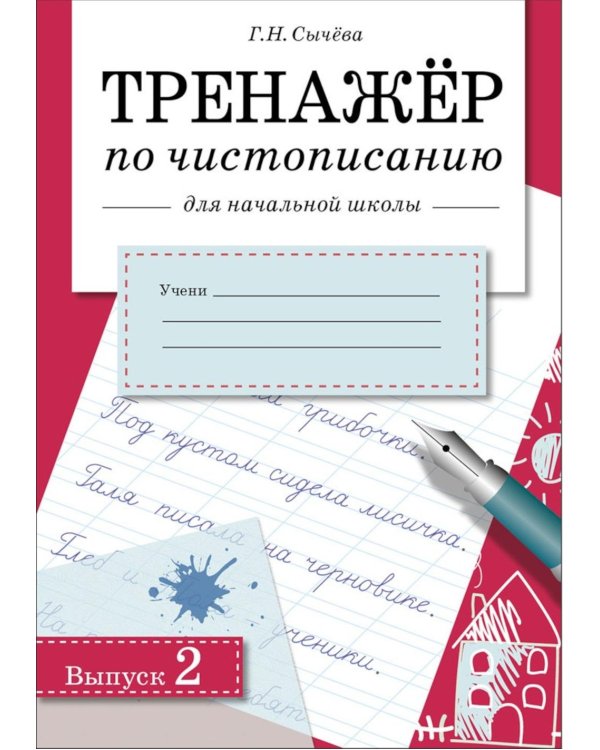 Дополнительное изображение книги «Тренажер по чистописанию для начальной школы. Вып. 2: рабочая тетрадь»
