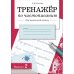 Дополнительное изображение книги «Тренажер по чистописанию для начальной школы. Вып. 2: рабочая тетрадь»