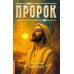Пророк