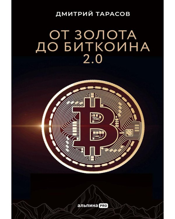 От золота до биткоина 2.0