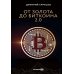 От золота до биткоина 2.0