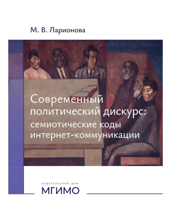 Современный политический дискурс: семиотические коды интернет-коммуникации: монография