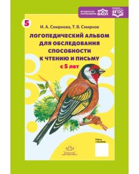 Логопедический альбом № 5 для обследования способности к чтению и письму: наглядно-методическое пособие