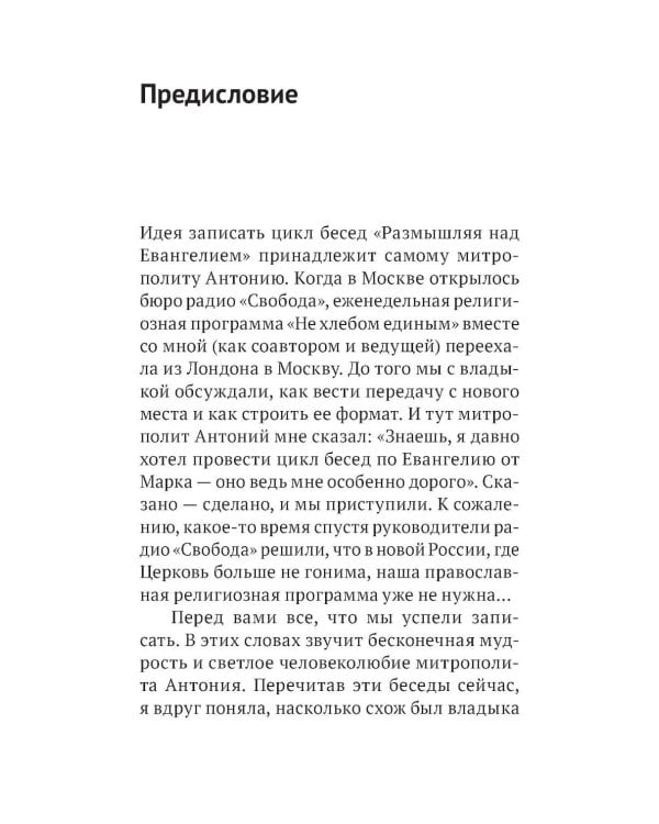 Дополнительное изображение книги «Беседы на Евангелие от Марка»