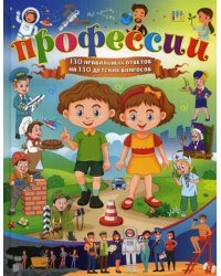 Профессии. 130 правильных ответов на 130 детских вопросов