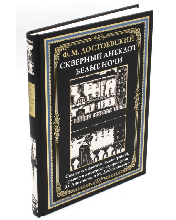Скверный анекдот. Белые ночи