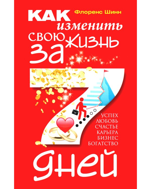 Как изменить свою жизнь за семь дней