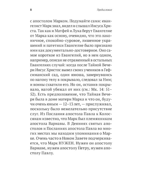 Дополнительное изображение книги «Беседы на Евангелие от Марка»