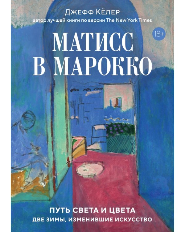 Матисс в Марокко. Путь света и цвета: две зимы, изменившие искусство