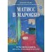 Матисс в Марокко. Путь света и цвета: две зимы, изменившие искусство