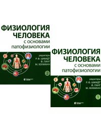 Физиология человека с основами патофизиологии. В 2 т. 2-е изд., испр (комплект)