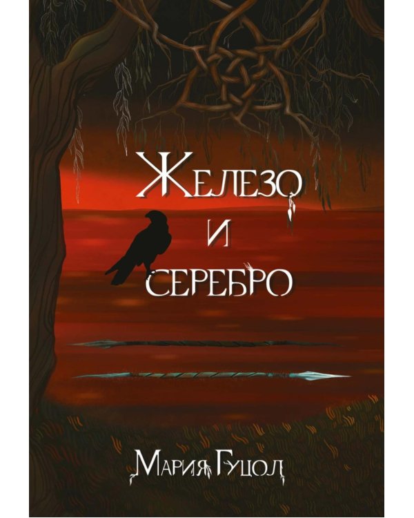 Железо и серебро