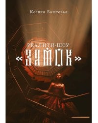 Реалити-шоу "Замок"