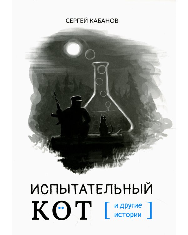 Испытательный кот и другие истории: сборник рассказов