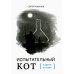 Испытательный кот и другие истории: сборник рассказов