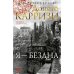 Я - бездна: роман (пер.)