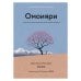 Дополнительное изображение книги «Японизм. Культовые книги японской философии и мудрости (комплект в 3-х кн.)»