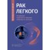 Рак легкого: руководство для врачей Рак легкого: руководство для врачей