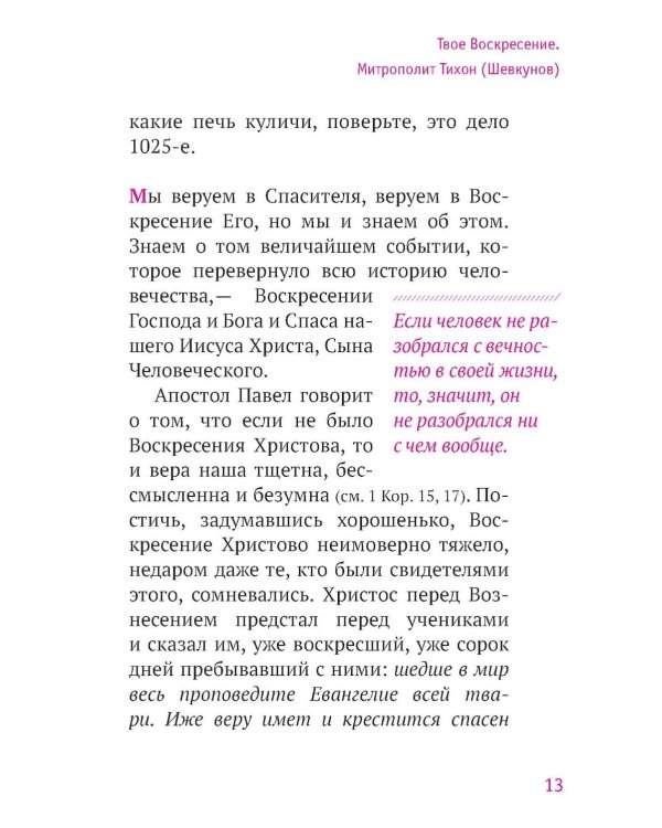 Твое Воскресение: цитаты из проповедей и бесед: из слов, сказанных от пасхи до Троицы. 5-е изд