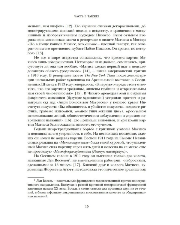 Матисс в Марокко. Путь света и цвета: две зимы, изменившие искусство