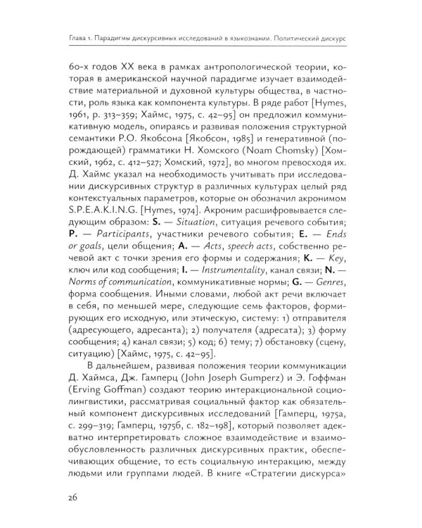 Современный политический дискурс: семиотические коды интернет-коммуникации: монография