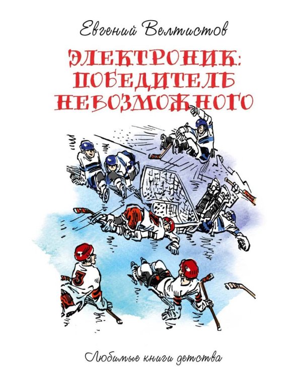Электроник. Победитель невозможного: фантастическая повесть