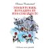 Электроник. Победитель невозможного: фантастическая повесть