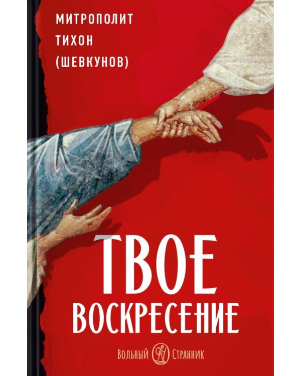Твое Воскресение: цитаты из проповедей и бесед: из слов, сказанных от пасхи до Троицы. 5-е изд