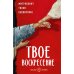 Твое Воскресение: цитаты из проповедей и бесед: из слов, сказанных от пасхи до Троицы. 5-е изд
