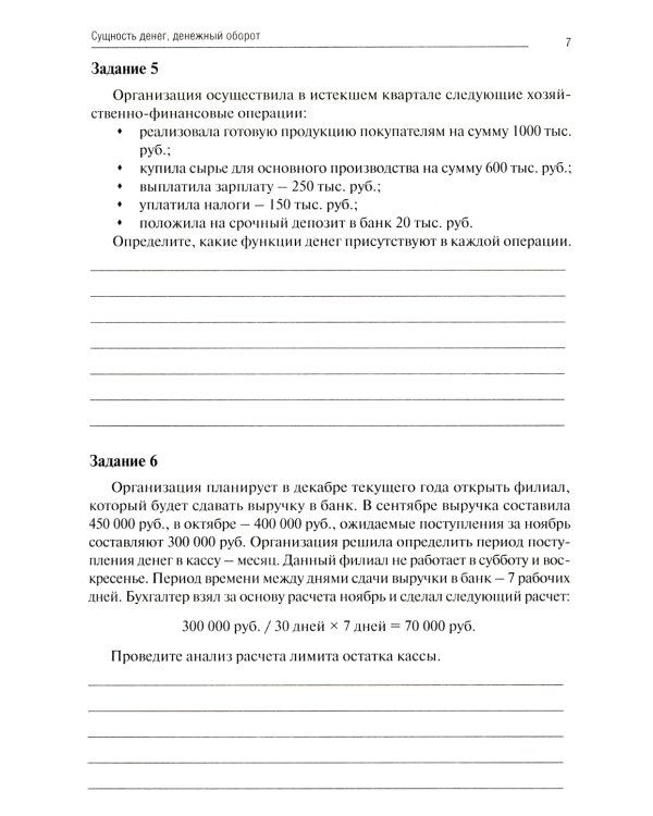 Финансы, налоги и налогообложение: тетрадь-практикум