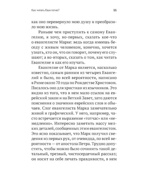 Дополнительное изображение книги «Беседы на Евангелие от Марка»