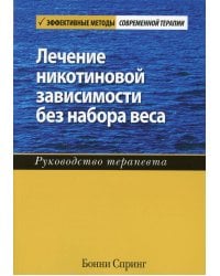 Лечение никотиновой зависимости без набора веса. Руководство терапевта