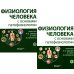 Физиология человека с основами патофизиологии. В 2 т. 2-е изд., испр (комплект)